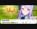 ウマ娘　GⅠ:菊花賞3　メジロマックイーン(新衣装)