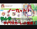 【ウマ娘】初心者に優しい？グダグダノーカットウマ娘育成(ダイワスカーレット)