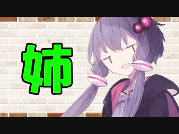 【VOICEROID劇場】カプチーノハウス・改 パート29【姉】