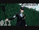 理想と現実を直視するRPG【Caligula2】＃１１