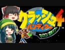 【ゆっくり実況】たまにやりたくなる『クラッシュ・バンディクー４ さくれつ！魔神パワー』【VOICEROID実況】