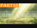 【ゼルダの伝説BotW】#38「退魔の剣に選ばれし者」