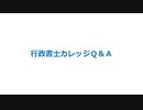 行政書士事務所の備品！実務では○○が必須！最近は○○があると便利－第37回【行政書士カレッジ】