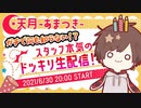 【誕生日】スタッフ本気のドッキリ生配信！【天月】