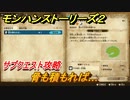モンハンストーリーズ２　サブクエスト攻略　骨も積もれば…　＃１２【モンスターハンター ストーリーズ２ ～破滅の翼～】