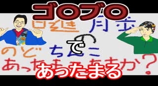 【ラジオ】日進月歩ののどちんこあったまってますか？～黒いアイツ～