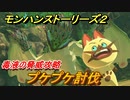 モンハンストーリーズ２　プケプケ討伐　毒液の脅威攻略　＃１３【モンスターハンター ストーリーズ２ ～破滅の翼～】