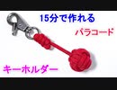 【キーホルダーに最適】モンキーフィストノットの結び方！