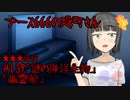 ブース666の恐町さん　♯139「謎の海洋生物」「幽霊船」