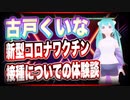古戸くいな 新型コロナワクチン接種についての体験談 @hurudo_kuina #TTVR 第37回放送 5分で得意話をするエンタメ型プレゼン企画 2021年6月27日 #cluster にて開催