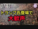 【生映像】トランプ氏が総合格闘技を観戦、会場から大歓声