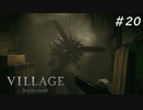 【バイオハザード ヴィレッジ】ダークファンタジーなハードコアな村 #20【Z Version】