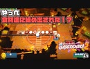 食材達から締め出された！？ わんこ君のどたばた料理日記#4【Overcooked!2】