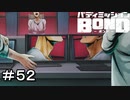 【バディミッションBOND】＃５２　恐怖の実験