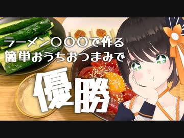【お家飲み】コンビニラーメンのアレでアレンジおつまみ3種作ってみた