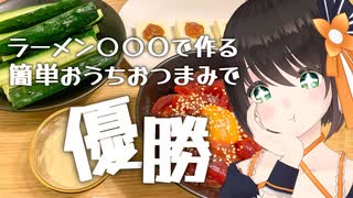 【お家飲み】コンビニラーメンのアレでアレンジおつまみ3種作ってみた