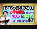 #1091 「ＢＴＳの売れのこり」とお荷物番組になっていた「Ｍステ」と「ＣＤＴＶ」。ＴＢＳ「あさチャン」はまもなく「消える」｜みやわきチャンネル（仮）#1241Restart1091