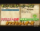 モンハンストーリーズ２　サブクエスト攻略　タマゴのふしぎ・弐　鳥竜種のタマゴは？　＃１４【モンスターハンター ストーリーズ２ ～破滅の翼～】
