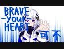 BRAVE-your-HEART / つかさ feat.可不(KAFU)