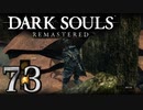【DARK SOULS REMASTERED】シリーズごと初めてのダークソウルリマスタード part73【実況】