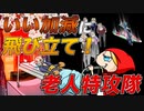 いい加減に飛び立て！老人特攻隊　あべりょう フジテレビTuneエンディング曲「キミの一番の成功体験」