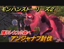 モンハンストーリーズ２　アンジャナフ討伐　護りレウスの森へ　＃１５【モンスターハンター ストーリーズ２ ～破滅の翼～】