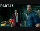 【実況】人生に色々疲れた男の龍が如く7  part23【龍が如く7】