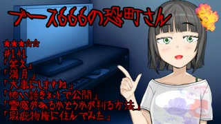 ブース666の恐町さん　♯141「笑え」「満月」「大事にしますね」「怖い話をネットで公開」「霊感があるかどうかが判る方法」「瑕疵物権に住んでみた」