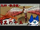 【大神 -絶景版-】火といえば鳥のイメージめっちゃ強いのなんでだろう【其の十五】