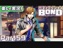 【男×男で取り組みﾏｼｮｲ!】▼バディミッションBOND▼楽しく実況!【Part59】
