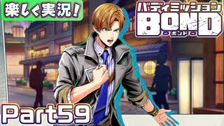 【男×男で取り組みﾏｼｮｲ!】▼バディミッションBOND▼楽しく実況!【Part59】