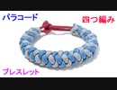 【手作りアクセサリー】四つ編みブレスレットの作り方！
