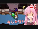嘘がつけない茜ちゃんの宇宙人狼 #3 ～カイラー杯にてその3～【VOICEROID実況】