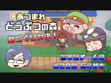 あつまれどうぶつの森 島比べ対決 鬱軍団チーム編 #28