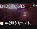 ［ENDER LILIES(エンダーリリィズ)］果ての国の少女と騎士達 ＃19［ゆっくり実況］