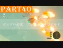 【ゼルダの伝説BotW】#40「西に東に忙しい」