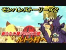 モンハンストーリーズ２　ルトゥ村へ　新たな大陸アルカラ大陸　＃１６【モンスターハンター ストーリーズ２ ～破滅の翼～】