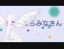 【歌ってみた】さよーならみなさん【羽撃く檸檬】