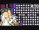 [BABA IS YOU]全ての空白に偏在するBABA #10[VOICEROID実況Vtuber]