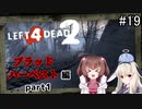 難易度Expertで「Left4Dead2」を一人と一羽がプレイ part19
