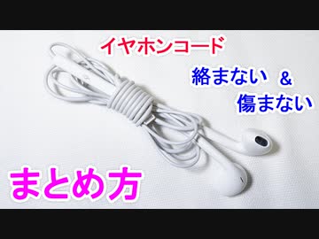 断線防止＆コンパクトに収納】イヤホンコードの束ね方！ - ニコニコ動画