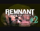 【Remnant: From the Ashes】崩壊した世界に反撃の戦端を開く！漬物石の文明再構築 #2【3人実況】