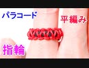 【手作りアクセサリー】パラコードで指輪の作り方！