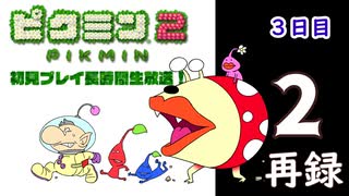 『ピクミン２』初見プレイ長時間生放送！3日目　再録2