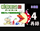 『ピクミン２』初見プレイ長時間生放送！3日目　再録4
