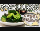【やみつききゅうり】ゴマ油の香りがたまらないお手軽レシピ【居酒屋の定番】