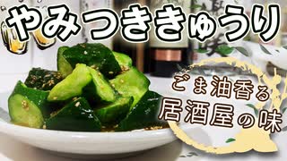 【やみつききゅうり】ゴマ油の香りがたまらないお手軽レシピ【居酒屋の定番】