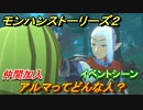 モンハンストーリーズ２　アルマってどんな人？仲間加入イベントシーン　＃１７【モンスターハンター ストーリーズ２ ～破滅の翼～】