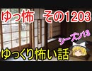 【怖い話】ゆっくり怖い話・ゆっ怖1203【ゆっくり】