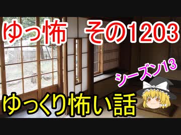 【怖い話】ゆっくり怖い話・ゆっ怖1203【ゆっくり】